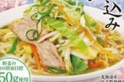 餃子の王将、「野菜煮込みラーメン」発売、売り上げの一部が寄付される、震災復興応援メニュー