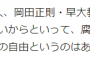 【民主カンプチア？】朝日新聞さん、任命拒否された学者の「腐ったリンゴ」自爆発言を記事からこっそり削除ｗ