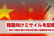 中国が韓国に向けて弾道ミサイルを配備！日本の領海にも侵入！　　何をする気だよ…