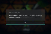 スプラトゥーン2で楽しく遊んでたら利用停止されたんだが