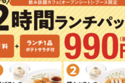 快活CLUB、唐揚げランチ＋ドリンクバー＋ソフトクリーム食べ放題2時間を税込990円で利用できるランチパックを実施