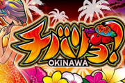 【噂】オーゼキ「Sもっとチバリヨ」25パイが準備中！来年以降の登場か！？
