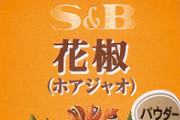 中華料理食しワイ「あぁ花椒(ホアジャン)の風味がたまらない…」(嘘だよ♥余計な風味だよ♥)