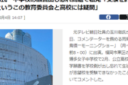 【速報】玉川徹、中学校の願書問題で勇気あるコメント　5ch「珍しく言うじゃん、これが1番良い気がするけどな」　