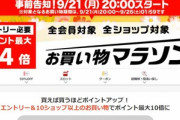 楽天市場｢ポイント最大44倍 お買い物マラソン｣を21日20時から開始