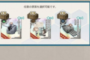 【艦これ】新任務の選択報酬　どれを選べば