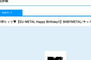 BABYMETAL「MTV：SU-METAL Happy Birthday!!番組」