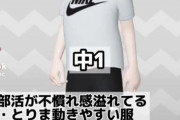 【画像】男子中学生にありがちな服装ｗｗｗｗｗｗｗｗｗｗｗ