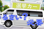 選挙カーは必要か調査した結果ｗｗｗｗｗｗ