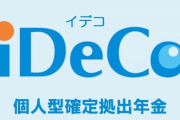 iDeCo上限、月2万円へ。老後資金づくりの追い風に
