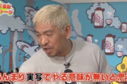 【正論】松本人志氏「アニメの実写はやる意味が無い」