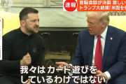 【悲報】ゼレンスキー「トランプを完全論破したったｗ」→その結果