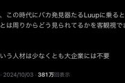 【悲報】面接官「面接で『LUUPとか乗ります？』って聞いて、乗ると答えた就活生を落としてます。能力が低いので」