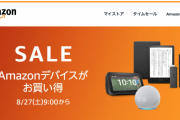 【速報】明日から始まるAmazonタイムセール祭り、なんとその一部が公開されてしまう！！！！！