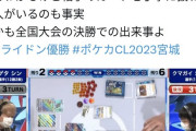 【悲報】ポケモンカード2023宮城CL、決勝戦で相手のカードの端をパラパラと弾いて炎上