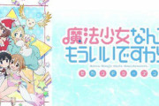 シリアスがない魔法少女アニメってあるの？？？？？