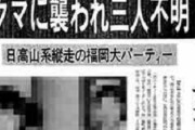 【衝撃】福岡大生3人が襲われ死亡した事件、ガチで怖過ぎる・・・。