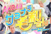 【AKB48】運営「大変！なけなしの資金で投資した冠番組が全然バズらないの！これってメンバーが悪いの！？」