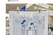 スーパー店員「カスハラのポスター設置した」→イラストでカスハラしてるのがおばさんだったため炎上