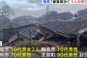 【石川能登地震】知事「能登に来ないで！」 日本人「うるせえ！親戚の無事を確認するんだ！」
