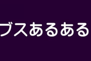ブスあるある言いたい
