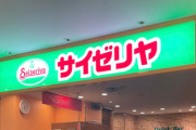 【驚愕】サイゼリヤ、物価が10年前