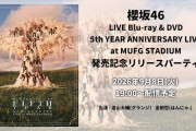 【動画】櫻坂46 LIVE Blu-ray & DVD『5th YEAR ANNIVERSARY LIVE at MUFG STADIUM』発売記念リリースパーティー