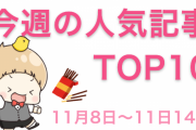 【1位は「夏目友人帳」】今週の人気記事ランキングTOP10をご紹介【11月8日～11月14日】