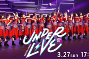 【乃木坂46】29thアンダーライブが最高だったのは何故…