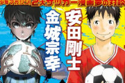 アニメ化もされたマガジンの大人気サッカー漫画、決勝前日なのに唐突に次号最終回