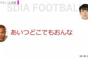 【何？】サッカー観戦してる時、「これ言っとけば通ぶれる」ってワードある？？？？？？？？