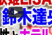 不倫騒動の鈴木達央（LiSAの夫）、自殺未遂をしていたことが判明し衝撃走る