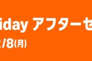 Amaoznブラックフライデー、まだ終わらなかった！！！