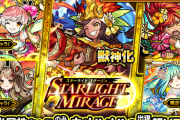 【モンスト】※驚愕※産廃キャラPUでワロタw明日12時（正午）～ガチャ「STARLIGHT MIRAGE」開催ｸﾙ━━━━(ﾟ∀ﾟ)━━━━!!