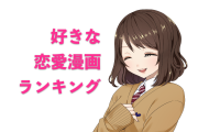 日本人が「好きな恋愛漫画ランキング」が懐かしすぎる！【台湾人の反応】