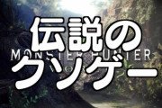 MHW「99円で出来ます」MHR「安くても5000円以上します」←どっちが買われると思う？