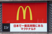 広島県のマクドナルド、国内三千店舗中一番高層階にあった！