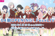 【リンクラ】本日「104期OPENING！Fes×LIVE」開催！9人ではじめてのライブ！20:00から！！【ラブライブ！蓮ノ空】
