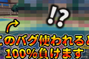 【ポケモンSV】新たなバグが発見される「相手がポケモンを繰り出さず」こっちが敗北確定に