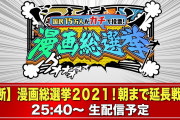 【テレ朝】１５万人が投票『漫画総選挙』 ランキング結果   １位「ＯＮＥ ＰＩＥＣＥ」 ２位「鬼滅の刃」３位「ＳＬＡＭ ＤＵＮＫ」