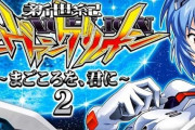 【噂】エヴァまごの最新作はRT非搭載か！？