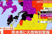 熊本県に大雨特別警報！　「九州の皆様にお願いです、安全を確保してください」