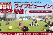 広島がマツダスタジアムで６・19開幕戦のＰＶ開催！ペア500組無料招待！