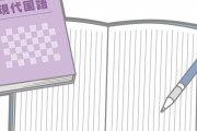 【はぁ…】国語の問題「作者の気持ちを考えよ」ワイ「作者に聞けよ」←これｗｗｗｗｗ