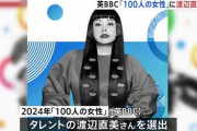 【100人の女性】渡辺直美さん　英BBC「容姿の固定観念に変化」