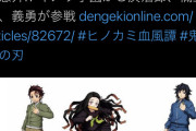 【悲報】鬼滅の刃の格ゲー、キャラの少なさに困ってついに意味不明な人選をしてしまう……