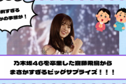【速報】ファン大歓喜！乃木坂46を卒業したはずの齋藤飛鳥からまさかすぎるビッグサプライズ！！！【YouTube更新】
