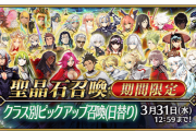 【FGO】クラス別PUガチャ実施キタ━━ヽ(ﾟωﾟ)ﾉ━━！←もはや伝家の宝刀なんじゃが…