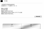 【悲報】マツダでの阪神広島3連戦、中継無し！w