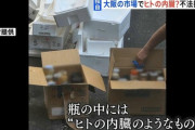【闇深】大阪市中央卸売市場　人間のホルモンが大量に見つかる
